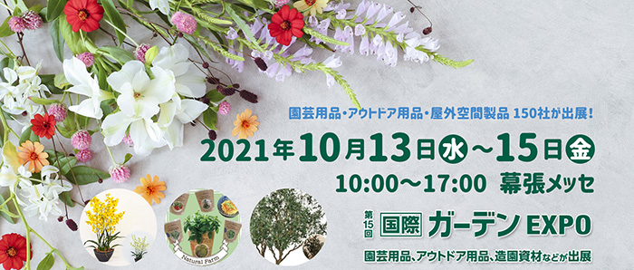 第15回国際ガーデンexpoへ出展します 10 13 10 15 株式会社ウタネ